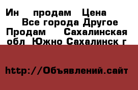 Ин-18 продам › Цена ­ 2 000 - Все города Другое » Продам   . Сахалинская обл.,Южно-Сахалинск г.